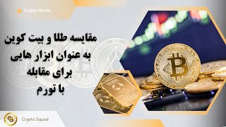 مقایسه طلا و بیت کوین به عنوان ابزارهایی برای مقابله با تورم Bitcoin or Gold