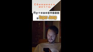 Сбывшиеся мечты; Путешествие в Мир SuperJump #Сбывающиемечты #SuperJump #Воплощениемечт #Путешествие