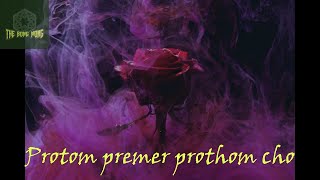 Protom premer prothom cho II বাংলা সিনেমার রোমান্টিক গান II bengali song II romantic song