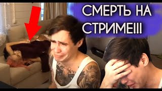 СМЕРТЬ В ПРЯМОМ ЭФИРЕ! ДЕВУШКА УМЕРЛА НА СТРИМЕ! ЖЕСТЬ!