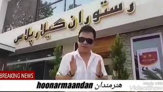 اجرای زیبای " عمو پورنگ "