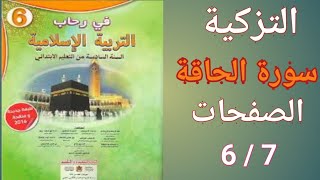 في رحاب التربية الاسلامية السادسة ابتدائي سورة الحاقة الفحات 6/ 7 المد الازم والمد المنفصل و المتصل