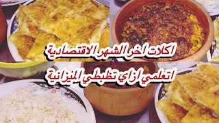 اكلات اخر الشهر الاقتصادية👌💯 اتعلمي ازاي تديري الميزانية💰