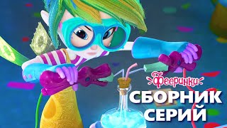 Феерики: Наука и техника в волшебном мире | Мультфильм для детей сборник лучших серий