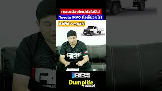 กระบะน้องใหม่หัวใจรีโว่ Toyota IMV0 โดนใจสายทำกิน