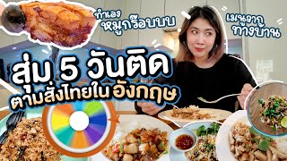 งดสั่งข้าว! สุ่มทำอาหารตามสั่งไทยในอังกฤษ 5 วันติด | #สตีเฟ่นโอปป้า