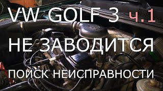 VW Golf 3, 1.8, Mono. Часть 1. Не заводится, поиск неисправности.