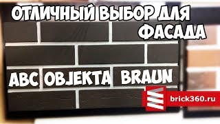 Клинкерная фасадная плитка. ABC Objekta Braun. Обзор.