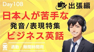 🗣️ 現地で通じる発音力を強化! 発音とリスニングの克服練習 #Day108 🚀 毎朝配信 🇺🇸→🇯🇵 🎧 リスニング&シャドーイング&瞬間英作文&復習