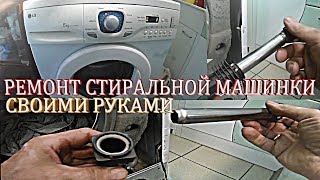 Почему стиральная машинка прыгает и решение устранения её.Ремонт стиральной машинки своими руками