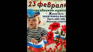 #shorts #Поздравление с 23 февраля. #Красивое поздравление!