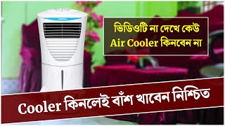 Air Cooler Review Bangla |  এয়ার কুলার | Air Cooler Price in Bangladesh 2024