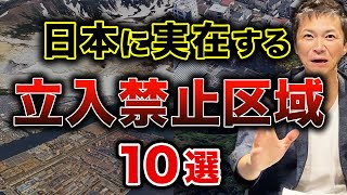 【空から見る】日本の一般人立入禁止区域10 選について徹底解説