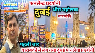 Barabanki Dubai Mela |Barabanki mela 2024 |Dubai Mela Barabanki 2024