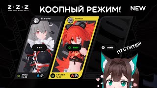 БЕТА ТЕСТ · Появился коопный режим! · Zenless Zone Zero