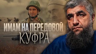 Имам на передовой КУФРА