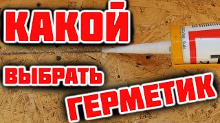 Каркасный дом из металла своими руками (часть 9). Как заделать швы и выбрать герметик.