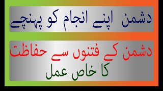 Dushman apnay anjam ko phnchay | Dushman kay fitnon say hifazat ka khas amal | Dushman | Hifazat