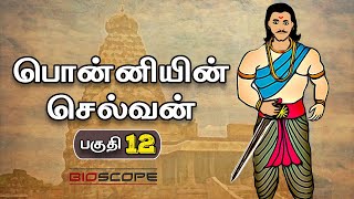 பொன்னியின் செல்வன் - பகுதி 12 | Ponniyin Selvan story in Tamil | Raja raja Cholan | Bioscope