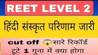 reet level 2 Hindi cutoff 😮 || reet Hindi Sanskrit result 2023 | reet mains Hindi result