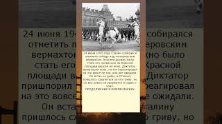 Сталин упал с коня в День Победы, что он сделал с конем в этот же день