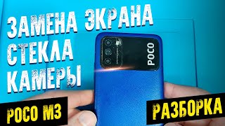 POCO M3 замена дисплея стекло камеры разборка