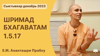 ШБ 1.5.17 Ананташри Прабху 12.12.2023