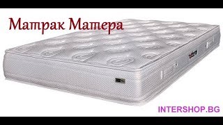 Матрак Матера от матраци ТЕД - Удобен и здравословен/ Intershop.bg