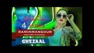 Ghezal Enayat - Tapoosuna - 2017 _ غزال عنایت - مه کوی مانه ته پوسونه - ز