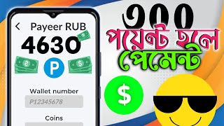 মাত্র 300 পয়েন্ট হলেই পেমেন্ট ঘরে বসে টাকা ইনকাম করার সহজ উপায়