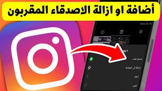 طريقة إضافة أو إزالة شخص ما من قائمة الأصدقاء المقربين في انستجرام - Instagram