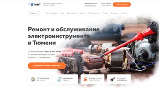 Landing Page - Ремонт и обслуживание электроинструмента, для Сервисного центра ReStart г.Тюмень