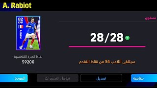 الطريقة الصحيحة لتطوير أدريان رابيو نسخة بكج فرنسا المجاني في بيس 24 موبايل 🔥 eFootball 2024 Mobile