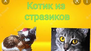 Котик из пайеток