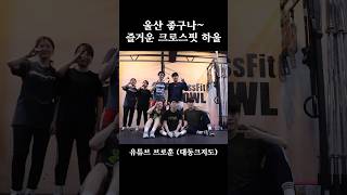 체육관 로고 너무 이쁘고, 즐거움 가득한 울산 크로스핏 하울 🤙🤙 #shorts