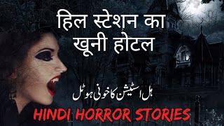 हिल स्टेशन का खूनी होटल | ہل اسٹیشن کا خونی ہوٹل | Hindi horror stories 