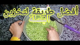 طريقه تخزين البسله من السنه للسنه والسر في معلقه 🥄واحده كنا بنخزنها غلط🌹🌹