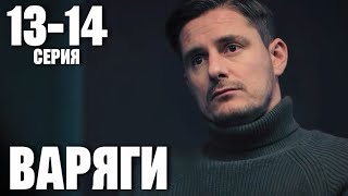 Варяги 13 - 14 серия (2024) | Премьера на НТВ | Детектив 2024 | Краткий обзор!