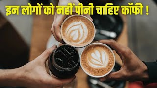 किन लोगों को कॉफी से परहेज करना चाहिए? 5 Log Jinhe Coffee Pina Band Karna Chahiye #facts