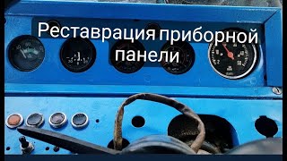 Обновил панель приборов в трактор МТЗ