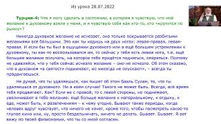 Никогда духовное желание не отнимают, а только покрывают всё большими эгоистическими желаниями