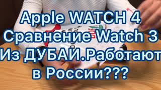 Apple Watch 4 работают в России? Сравнение с Apple Watch 3 и Amazfit band