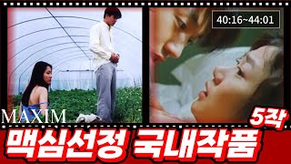 맥심이 선정한 한국영화 베드씬 추천 top5