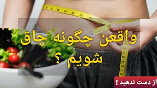 چگونه در یک هفته چاق شویم ؟ 😲