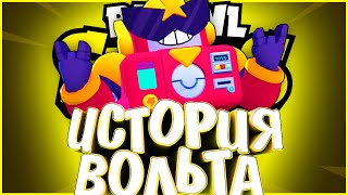 ИСТОРИЯ ВОЛЬТА | ГЛАЗ НА ГРУДИ??? | Истории Brawl Stars