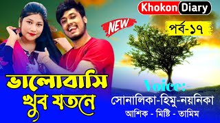 ভালোবাসি খুব যতনে || Romantic Love Story || Part-17 || Voice- Himu sonalika love story new 2024