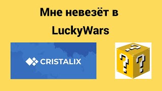 МНЕ НЕ ВЕЗЁТ В LUCKYWARS НА CRISTALIX