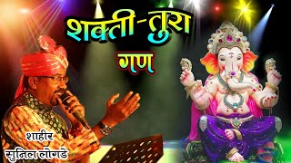 GAN : MAZA GANPATI BAPPA ALA GHARAT AANAD ZALA SHAHIR  SUNIL LONGADE  शाहीर सुनील लोगडे