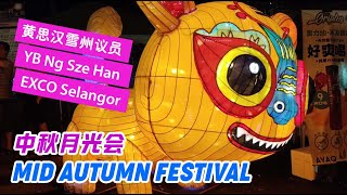 【DailyShare日常分享】蒲种社区中秋月光会 | Puchong Community Mid Autumn Festival | 黄思汉 YB Ng Sze Han