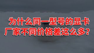 为什么同一型号的显卡厂家不同价格差这么多？ #今日话题  #每日段子